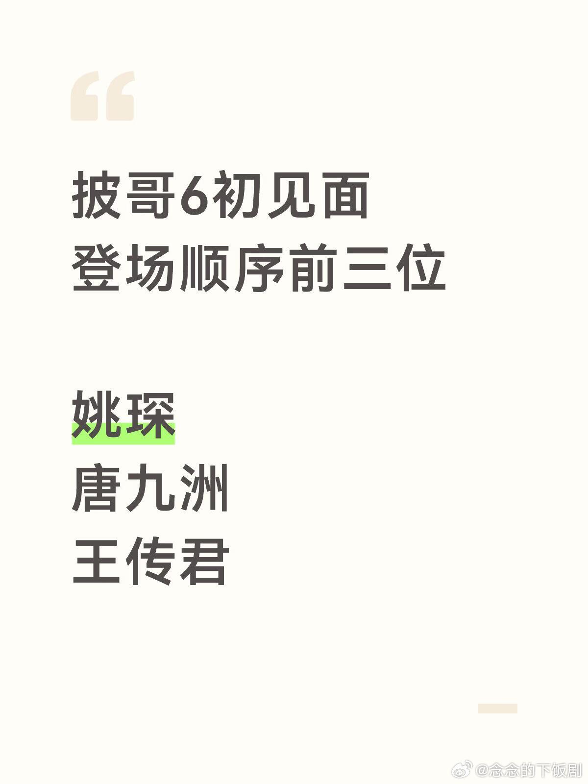 披荆斩棘披荆斩棘6·初见面出场顺序前三个披荆斩棘‖ 