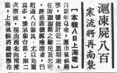 其实历史看多了，天一冷也容易灵视。比如1949年1月9日国民党《中央日报》“沪冻