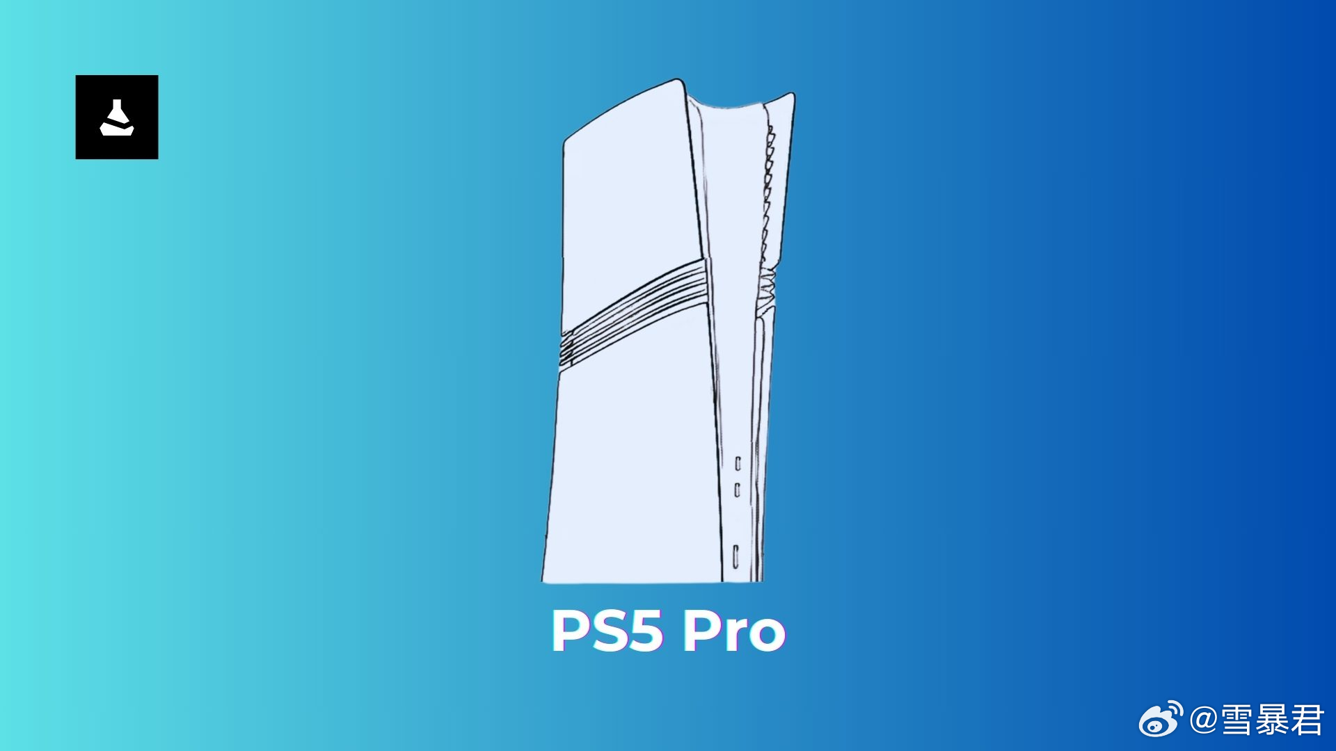 billbil_kun爆料PS5 Pro：· 正式名称确实叫 “PS5 Pro”