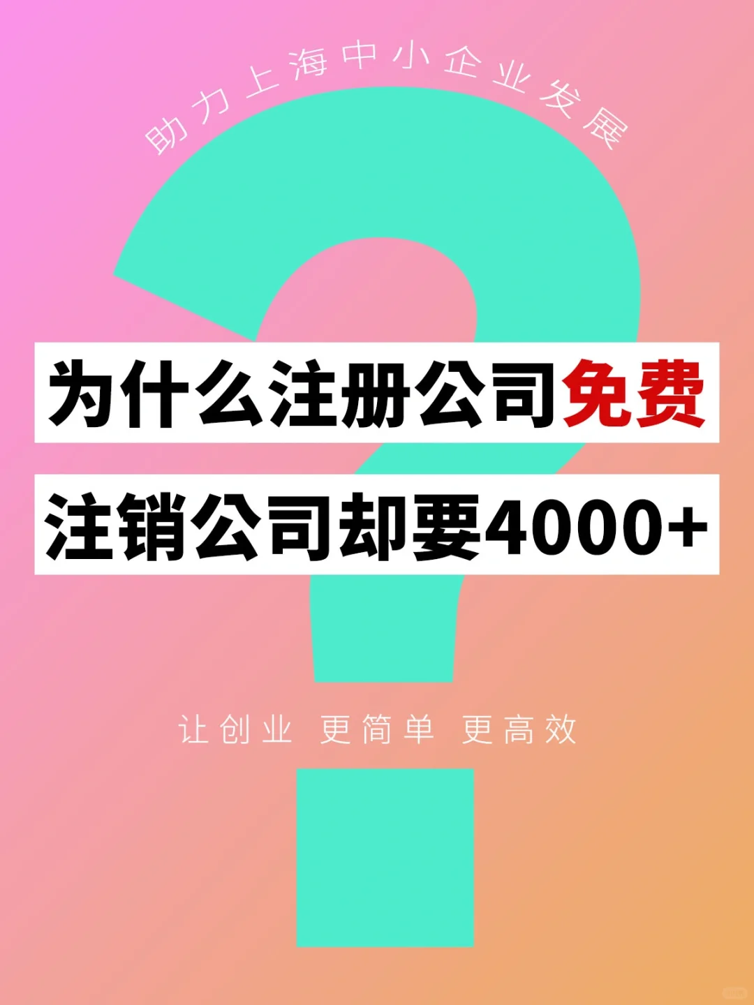 为什么注册新公司免费，注销公司却好几千❓