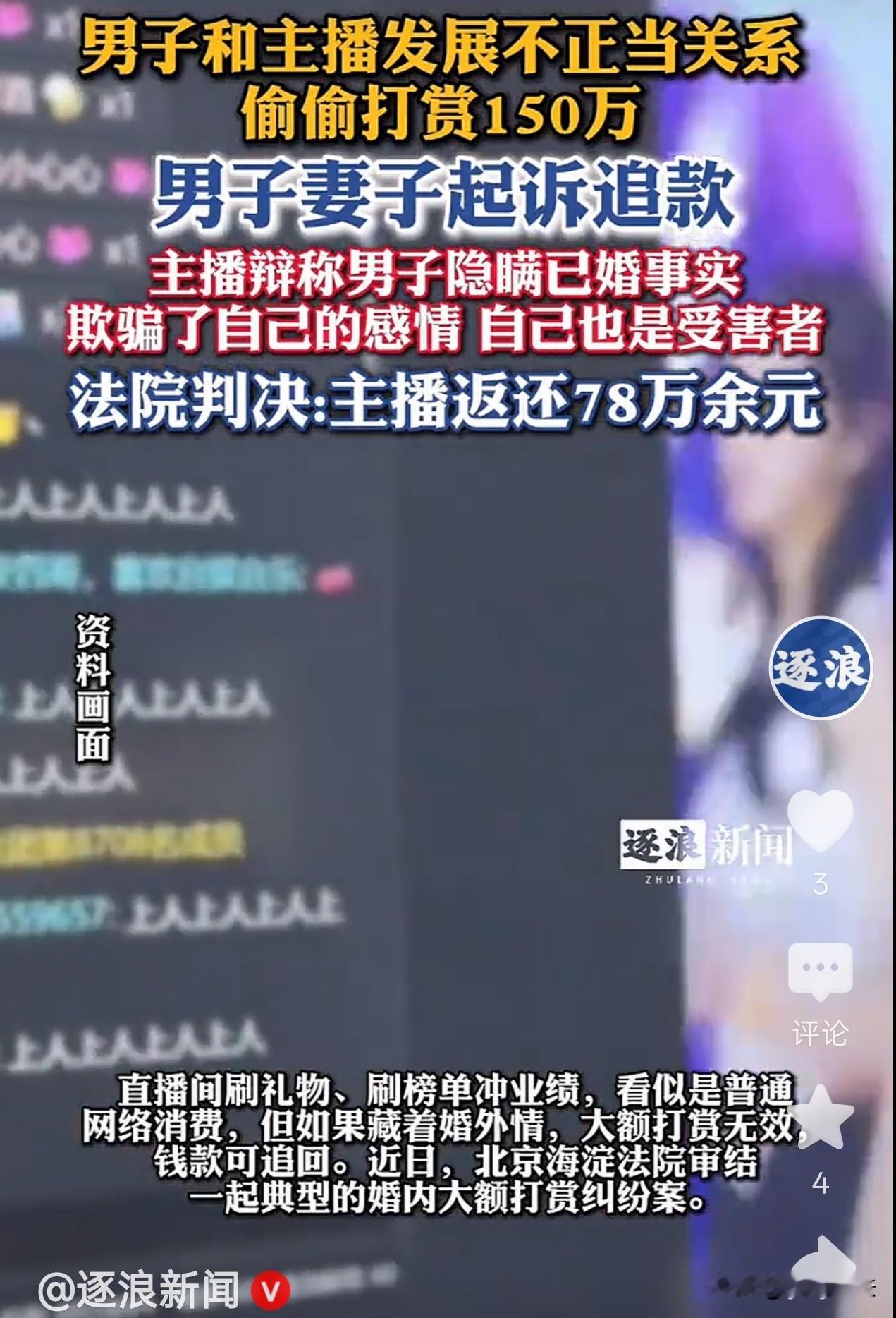 北京，一已婚男子看上一美女主播，多次为她打赏后，俩人私下联系，经常到到酒店开房。