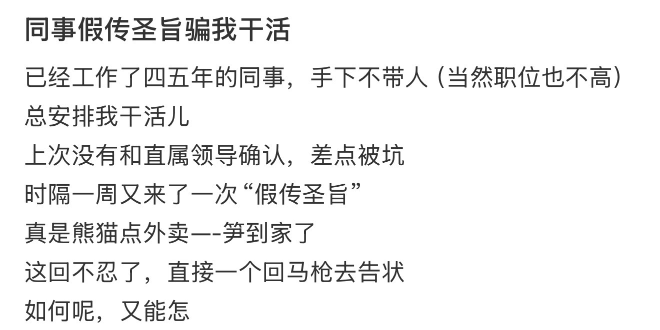 同事假传圣旨骗我干活 ​​​