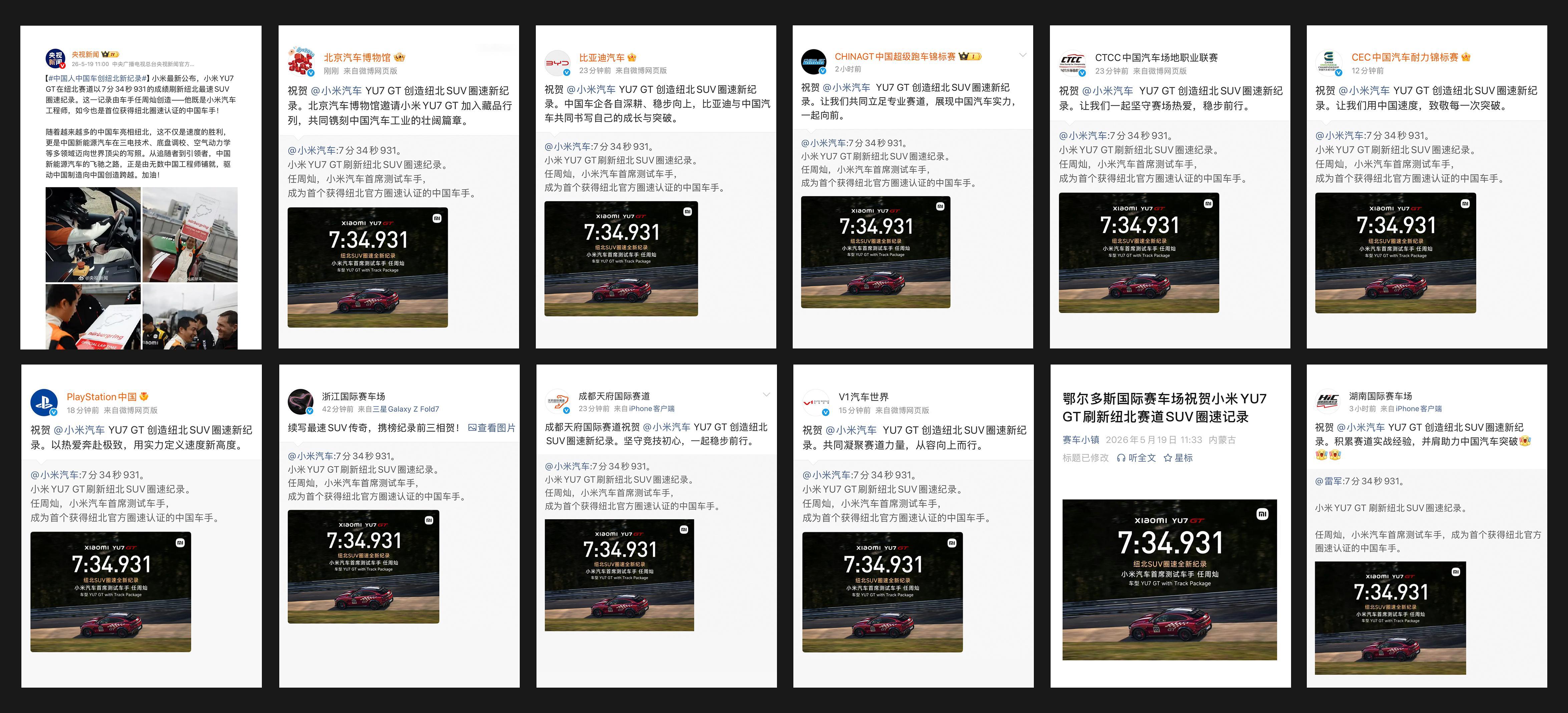 多方祝贺小米YU7GT新纪录 小米这波圈速成绩确实破圈，多家机构、企业、赛车场乃