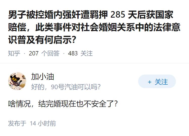 男子被控婚内强奸遭羁押 285 天后获国家赔偿，此类事件对社会婚姻关系中的法律意