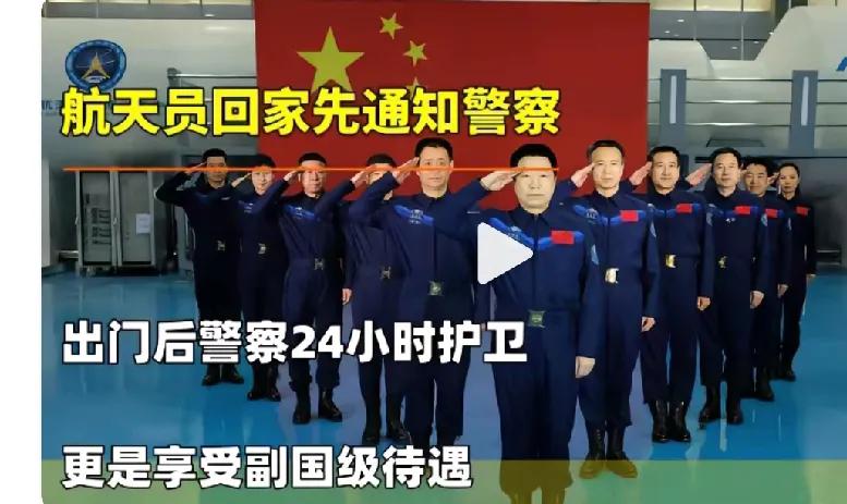 航天员回家先通知警察，受到高度尊重和认可

中国航天员为国家航天事业做出了卓越贡