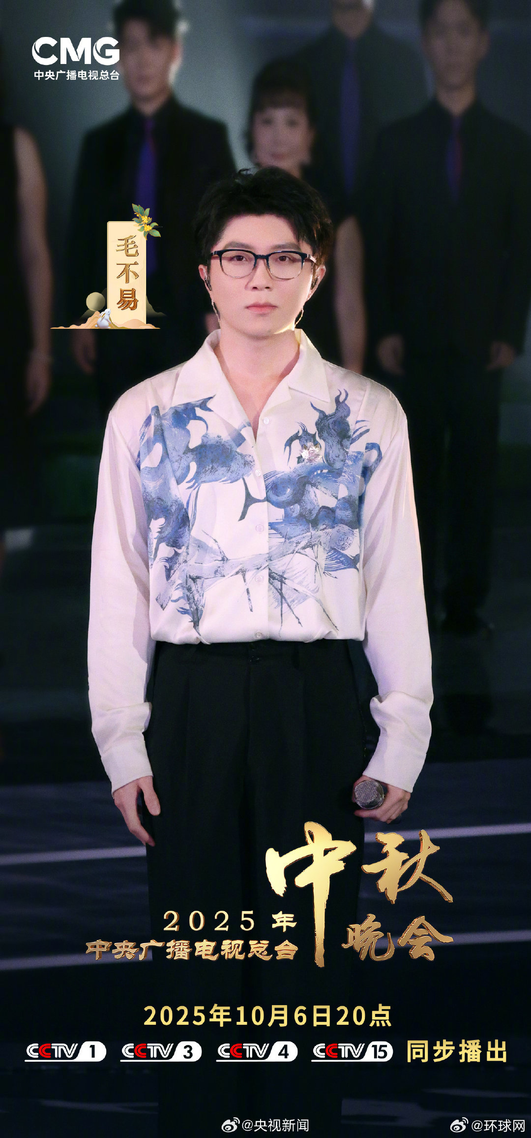 #央视秋晚官宣#【你期待谁？[不愧是你]#央视中秋晚会首波阵容#】10月6日晚8