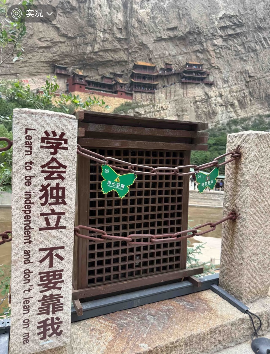 悬空寺的护栏上面的标语好有意思