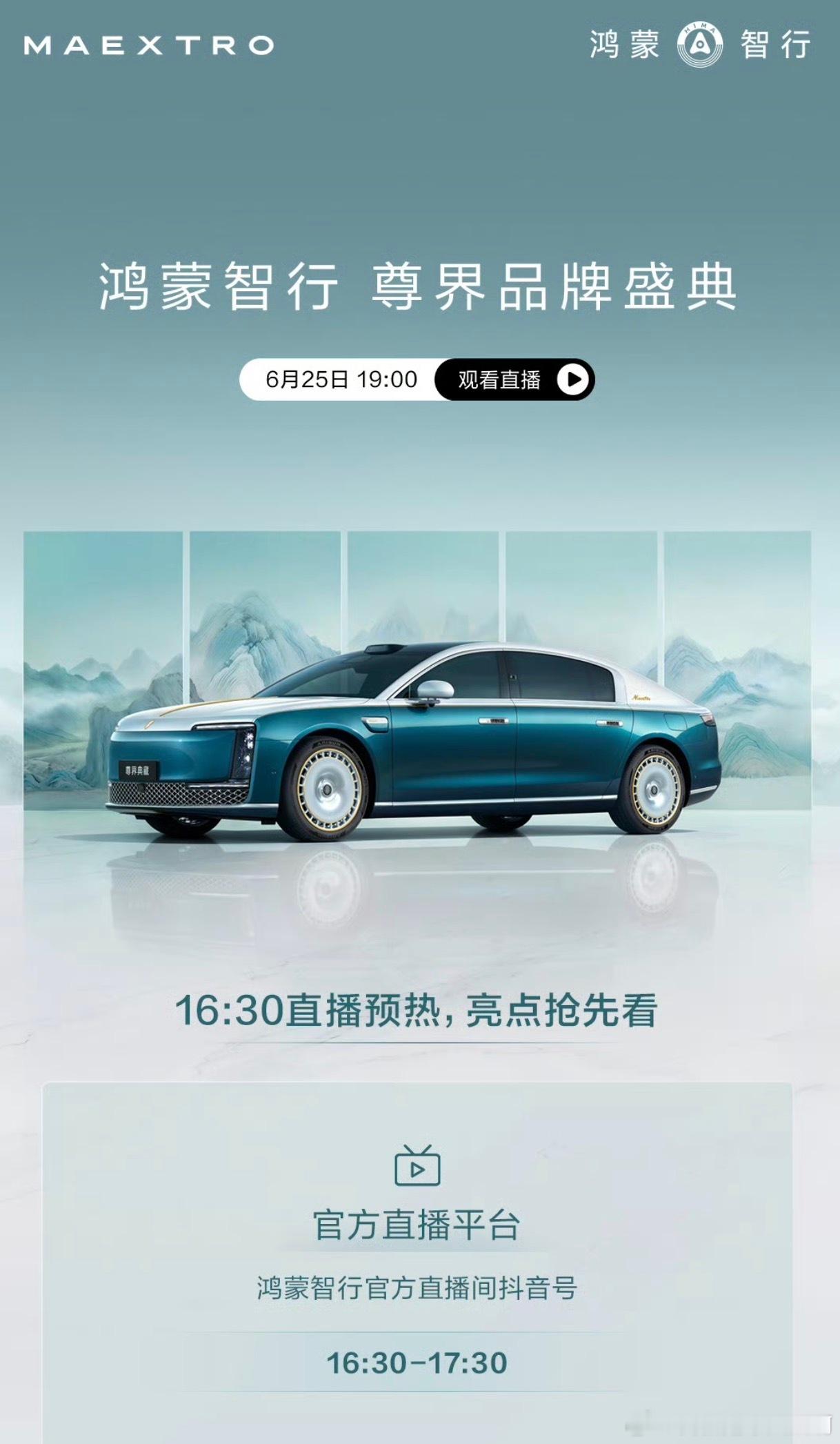 6月25日 19:00，鸿蒙智行 尊界品牌盛典重磅启幕尊界S800典藏大观尊界S