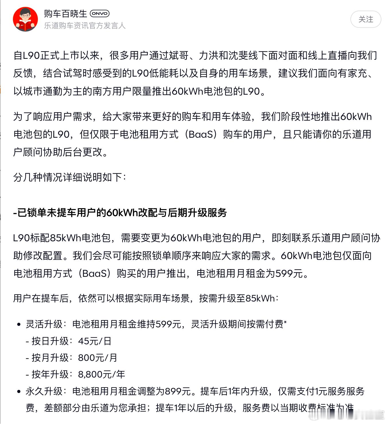 乐道L90 60度电方案出炉，85度版本的Baas方案可以换成60度电乐道L90