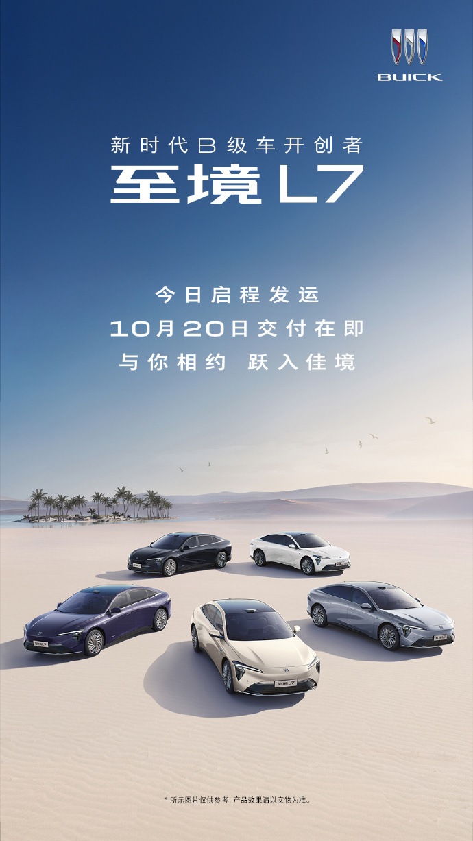别克至境L7今日启程发运 别克至境L7今日启程发运，预计10月20日交付。 ​​