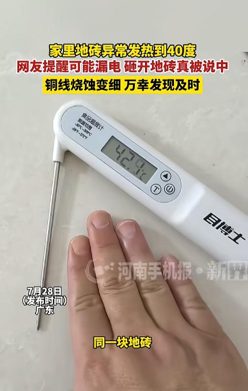 “幸亏发现了！”7月28日报道，广东，一男子发现家里地砖温度异常，同一块地砖能差