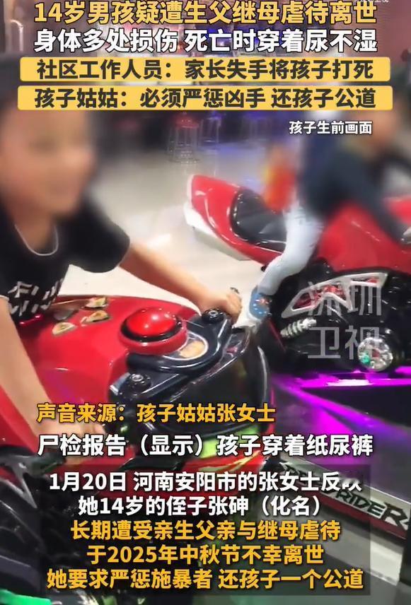 官方通报少年遭生父继母虐待离世，根据媒体报道，14岁的河南安阳少年遭虐待离世继母