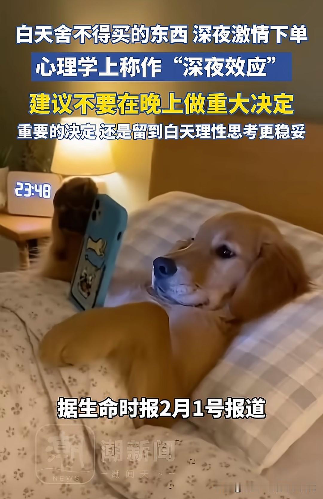 你会发现，晚上想不通的事，早上醒来发现都不是事。在心理学上，这就是“深夜效应”，