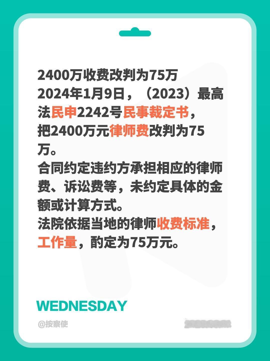 2400万收费改判为75万
2024年1月9日，（2023）最高法民申2242号