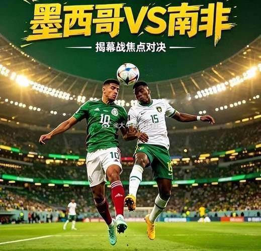 周五001 世界杯 墨西哥vs南非  2026-06-12 03:00  方向：