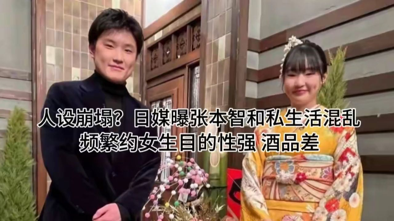 人设崩塌？日媒曝张本智和私生活混乱，频繁约女生目的性强 酒品差