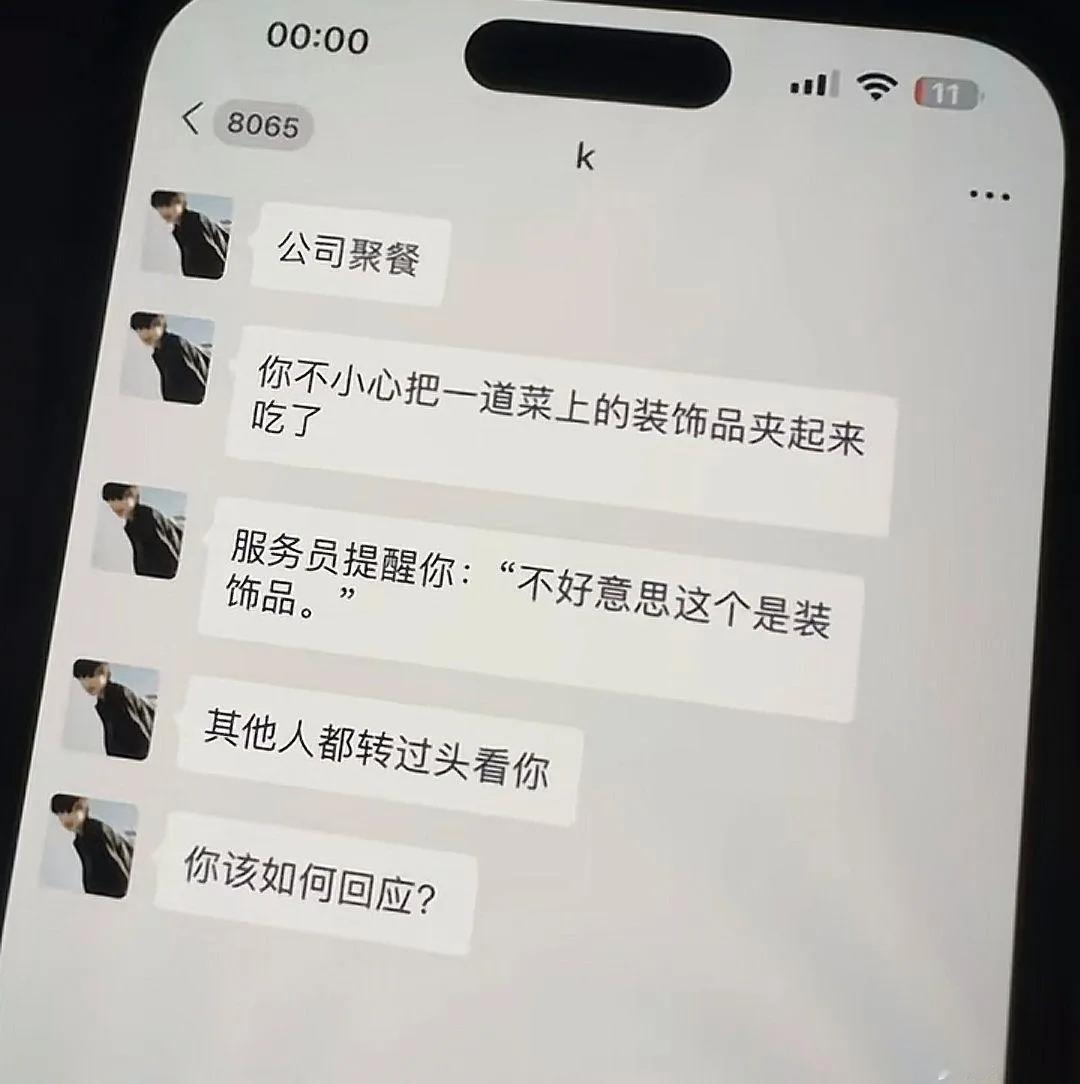 你该如何回应