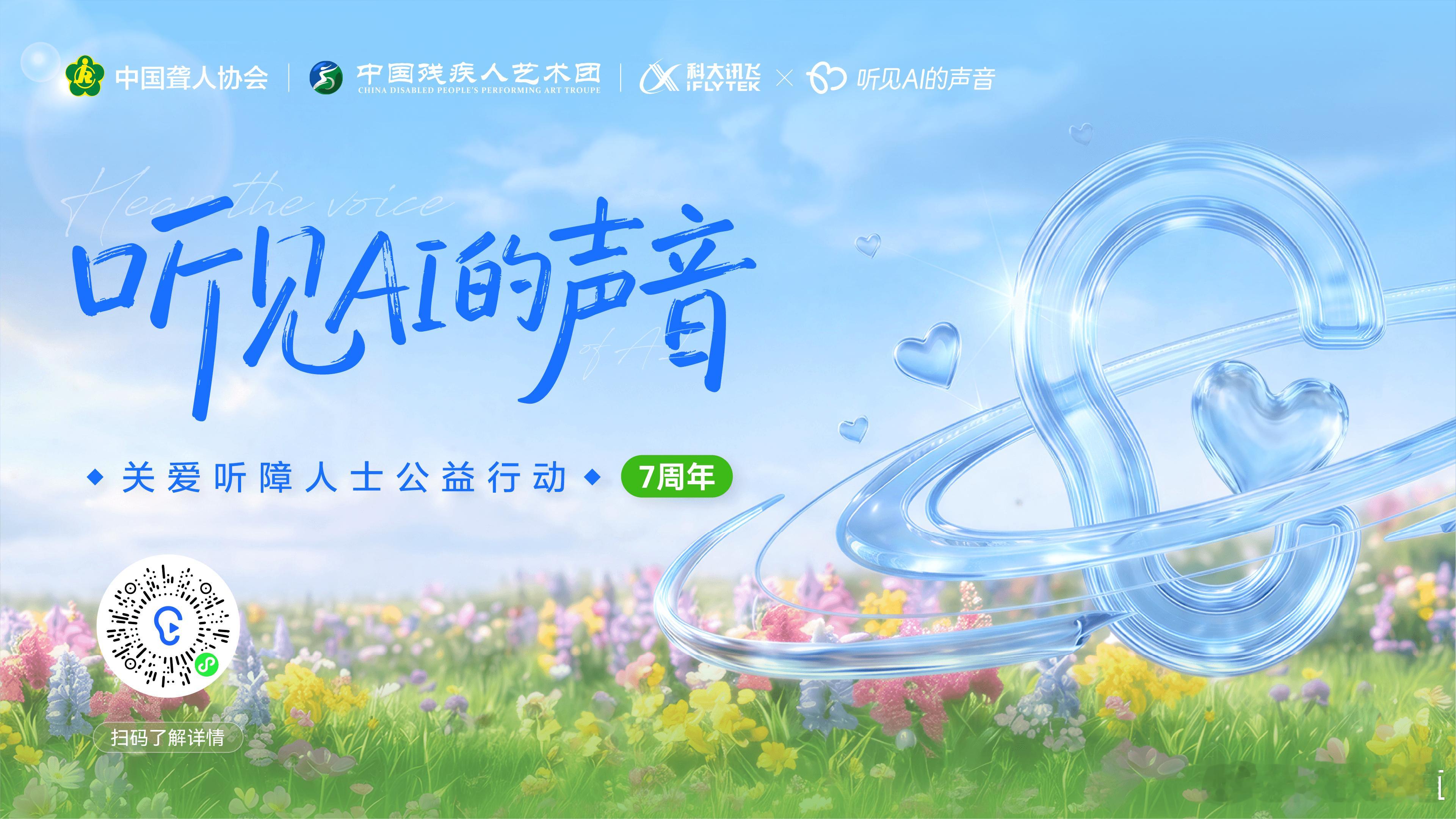 “听见AI的声音”以讯飞听见实时语音转文字为核心能力，为听障人士搭建无障碍沟通通