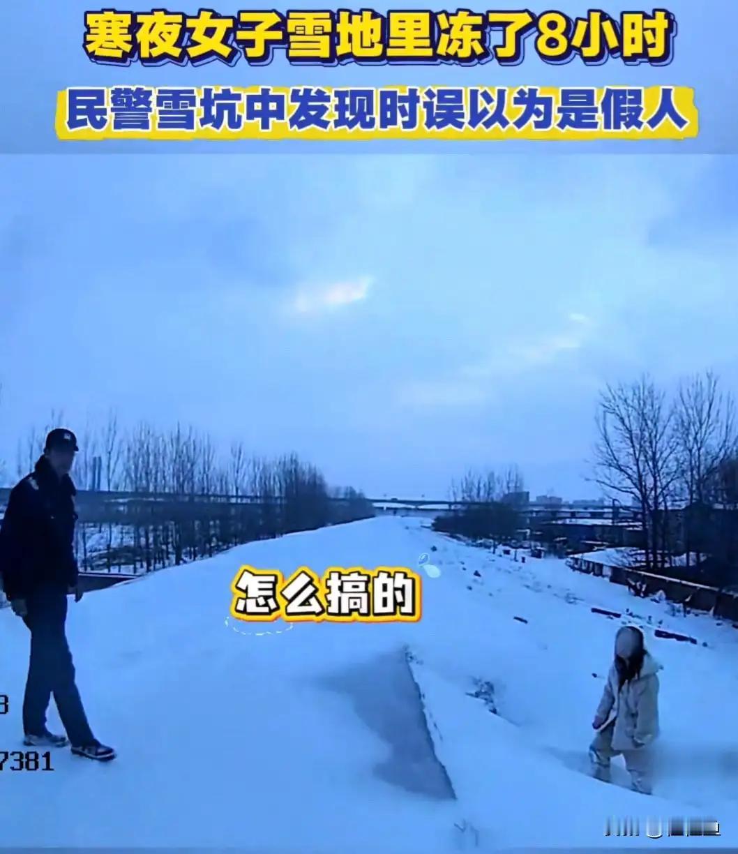 在这个寒冬里，有一则新闻让无数人心头一震：一名女子在雪地中坚持了整整8个小时，直