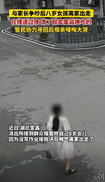 近日，湖北宜昌，8岁女孩因没写作业被家长批评离家出走。没想到，她饿了，捡废品卖钱