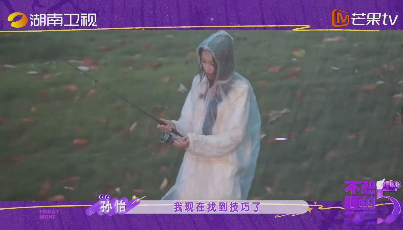 孙怡钓系天才不想睡的星期五钓鱼佬最怕遇到的天赋型新人，孙怡开局即巅峰，钓系天才登
