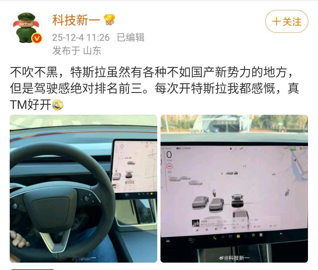 科技新一：不吹不黑，特斯拉虽然有各种不如国产新势力的地方，但是驾驶感绝对排名前三