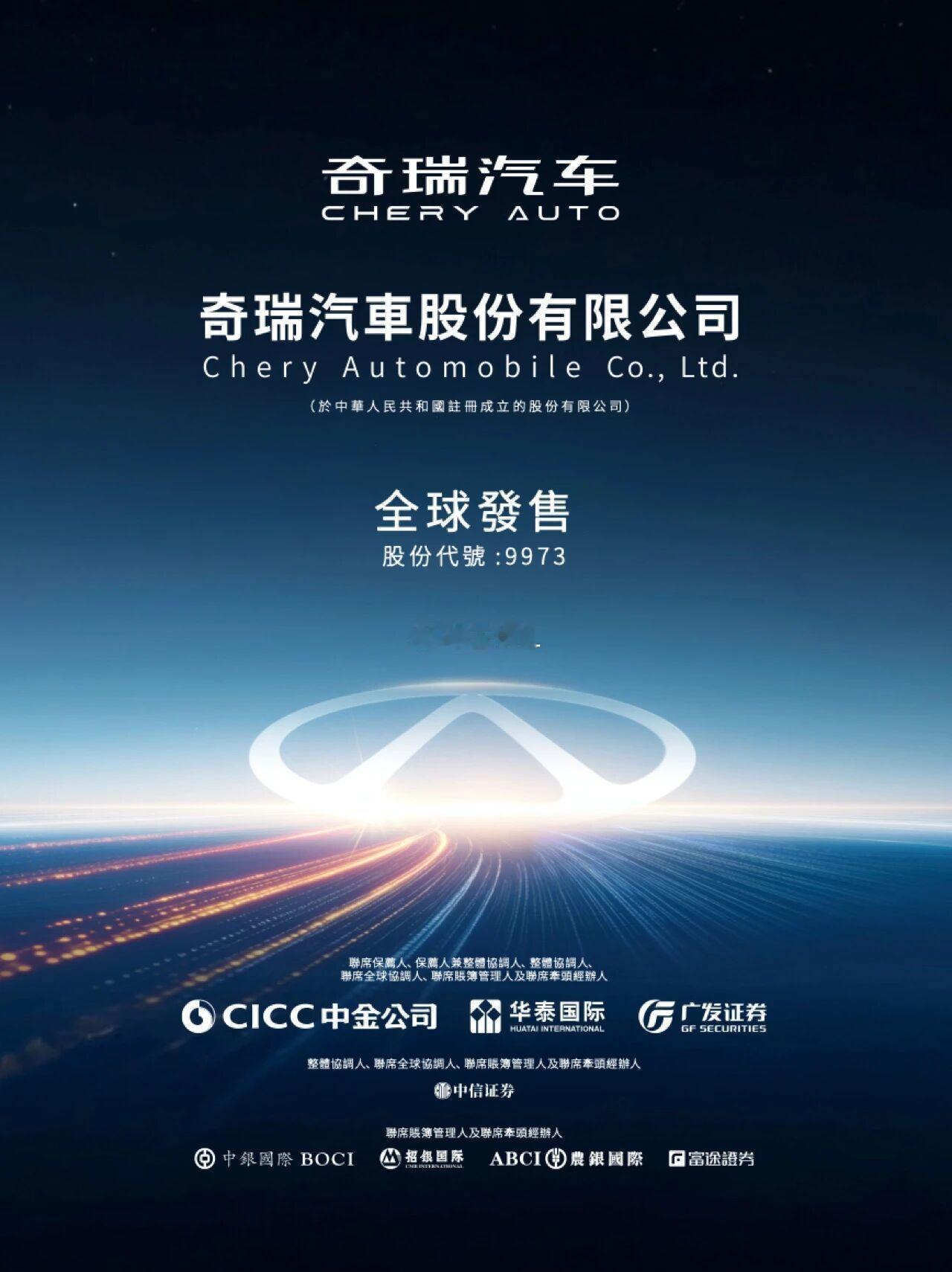 奇瑞汽车股份有限公司已于昨天（9月17日）正式启动港股招股，计划全球发售2.97