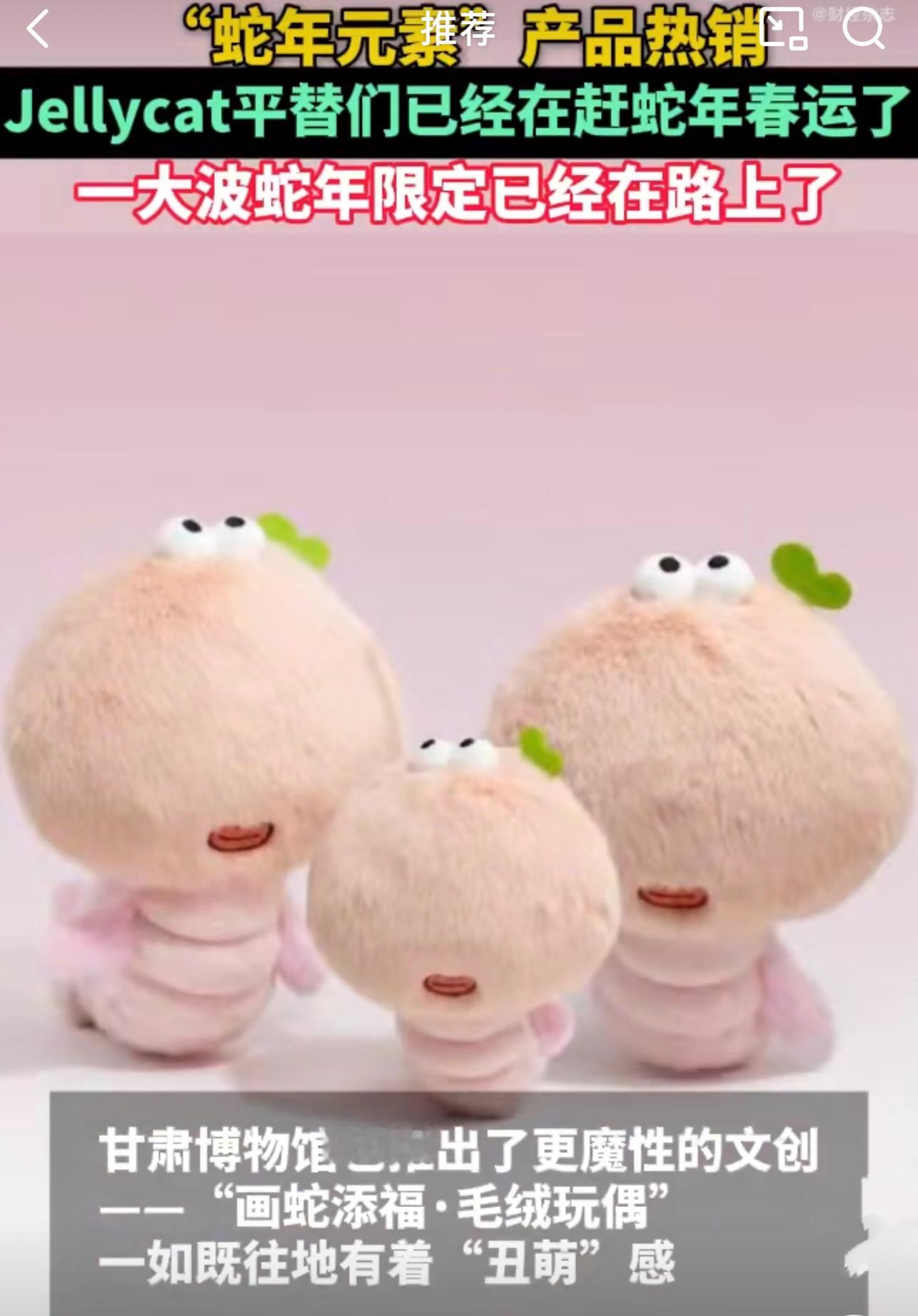 Jellycat平替们已经在赶蛇年春运了 蛇年真是又萌又有趣，年轻人把传统节日文