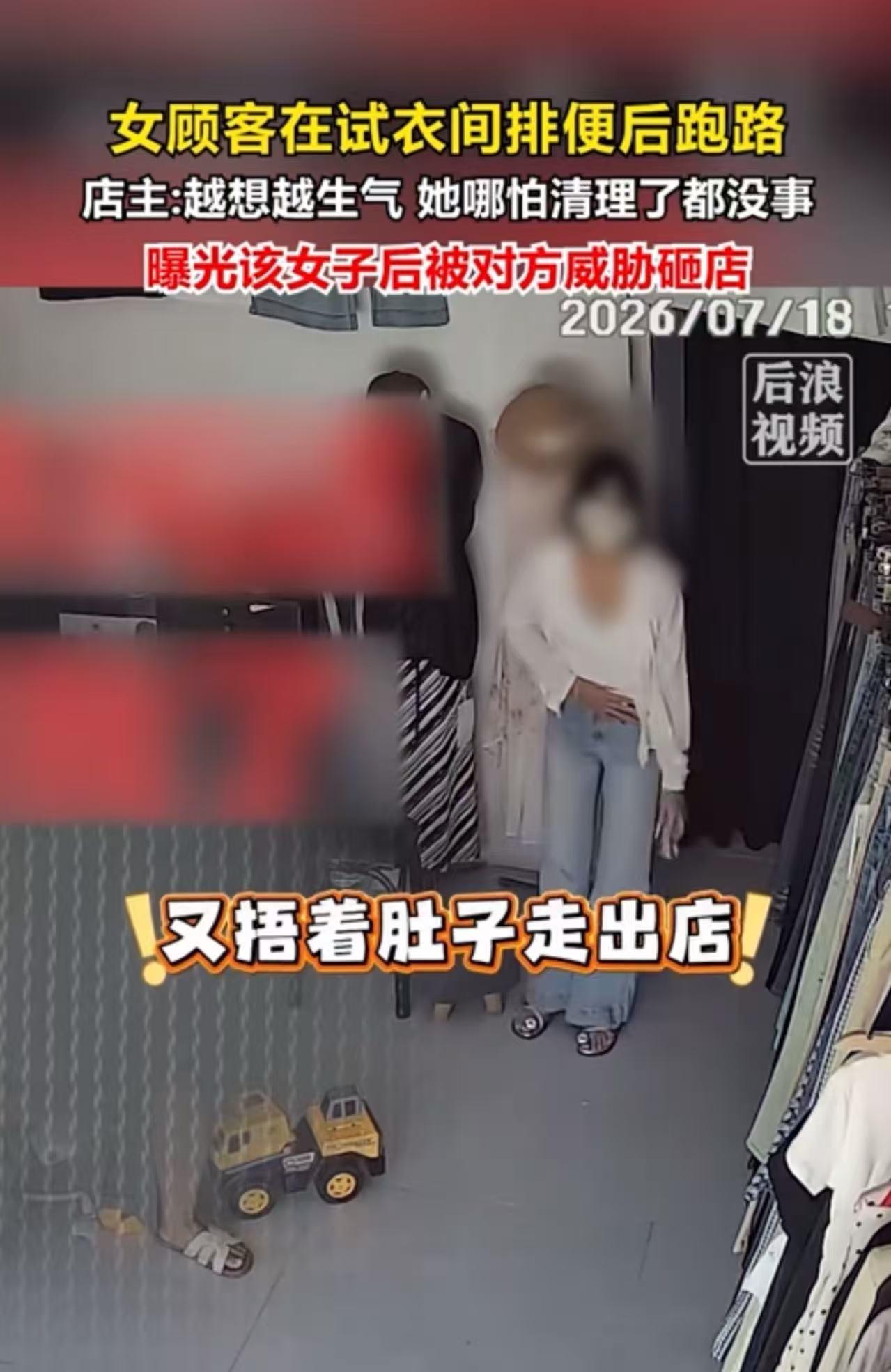 女子买衣服在试衣间排便后跑路，店主越想越生气，把女子曝光在网上，结果女子威胁店主