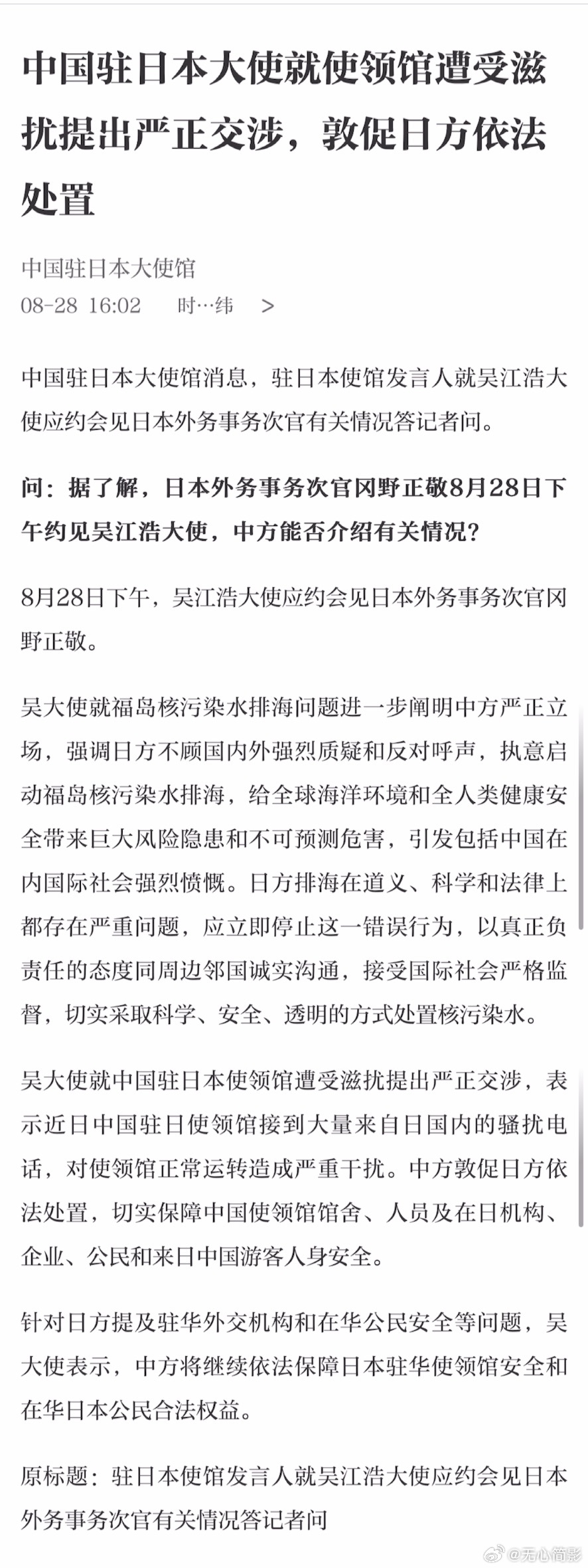 #日本核污染水排海最新情况# 中国驻日本大使就使领馆遭受滋扰提出严正交涉，敦促日