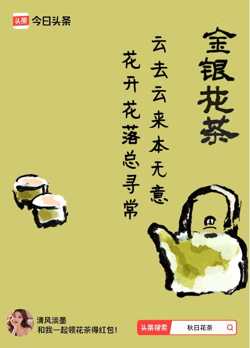 秋日领花茶我领到了秋日限定花茶：云去云来本无意，花开花落总寻常，戳这里👉快来领