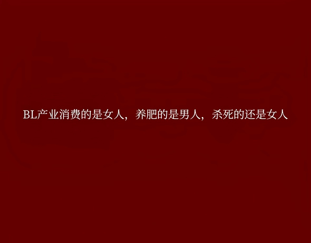 只要两个男的卖腐，不管多丑的人都可以火～不管道德多么败坏～都会有人拥护 