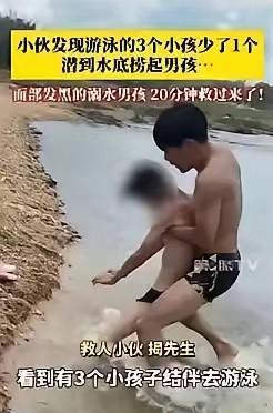 积大德了！广东湛江，一小伙看到有3个小孩结伴去河里游泳，后面就发现少了一个，便赶