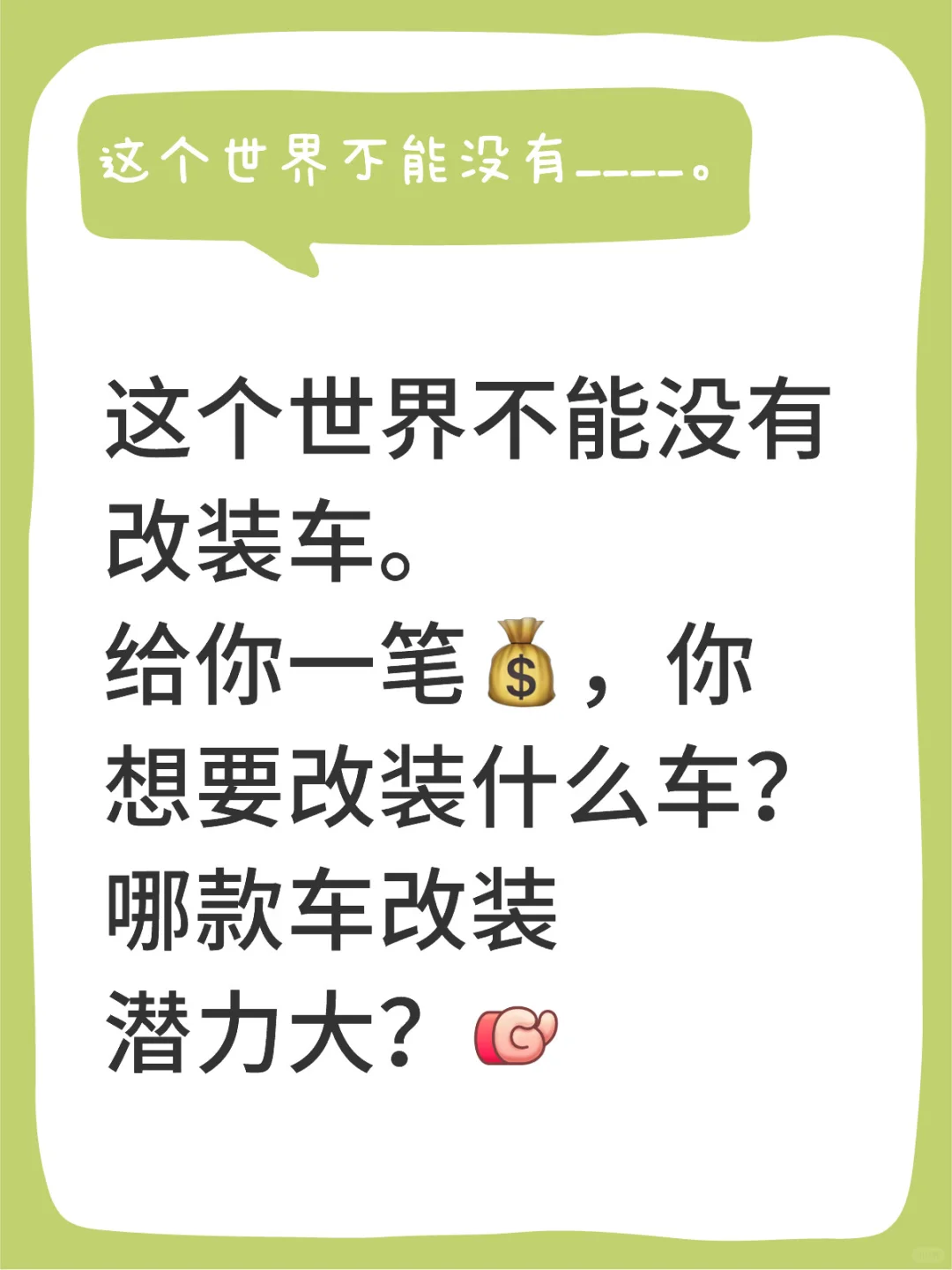 🇲🇾｜如果给你一笔💰，你想要改装什么车？
