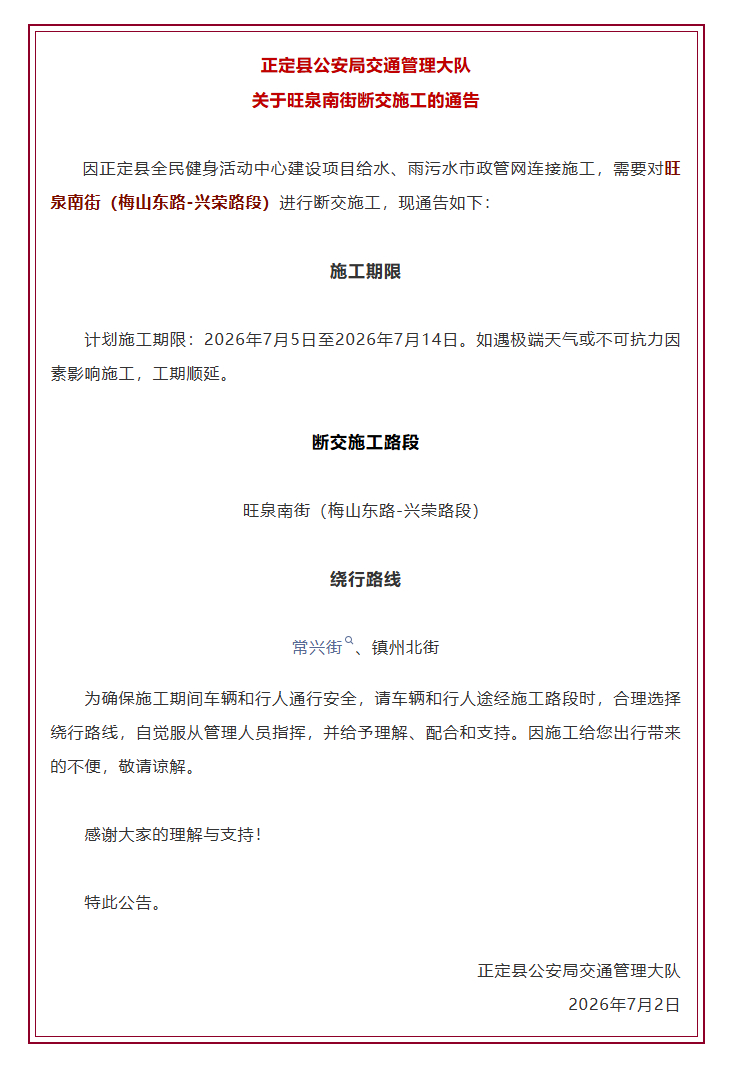 【正定县公安局交通管理大队关于旺泉南街断交施工的通告】因正定县全民健身活动中心建