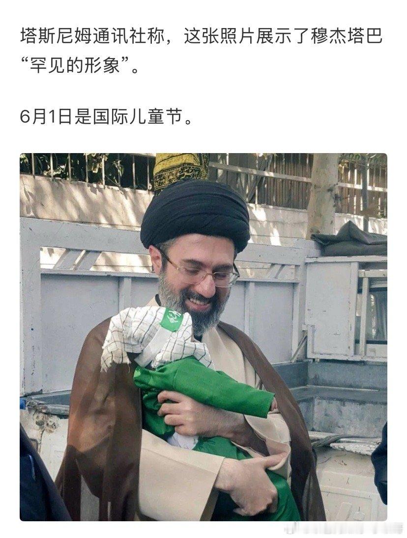 ‼️儿童节六一儿童节当天，伊朗发布最高领袖哈梅内伊二世抱孩子的照片，宣传他喜欢孩