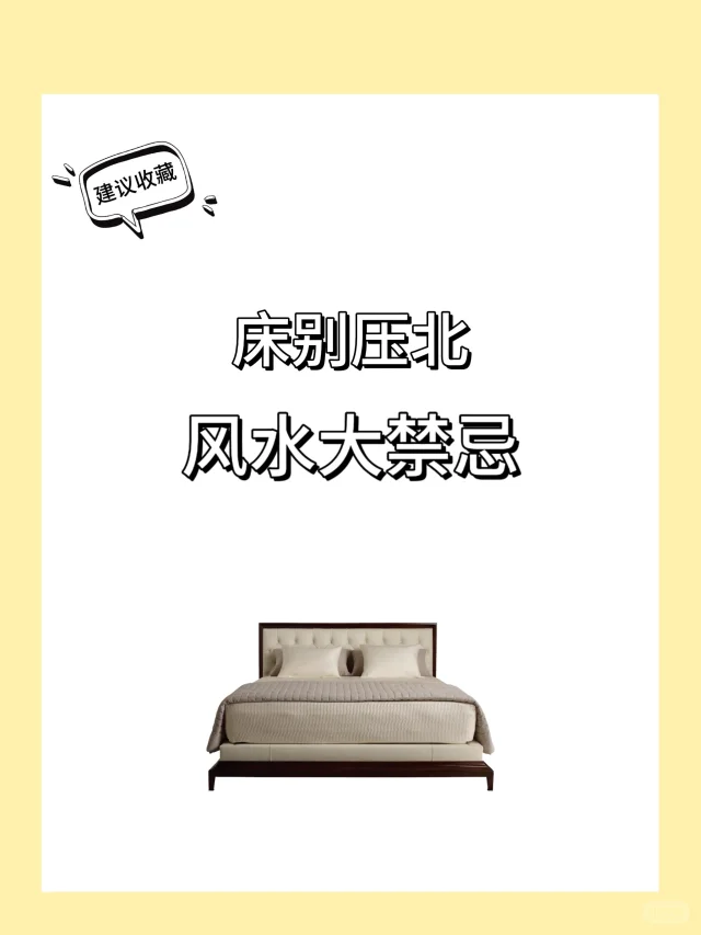床别压北风水大禁忌‼️