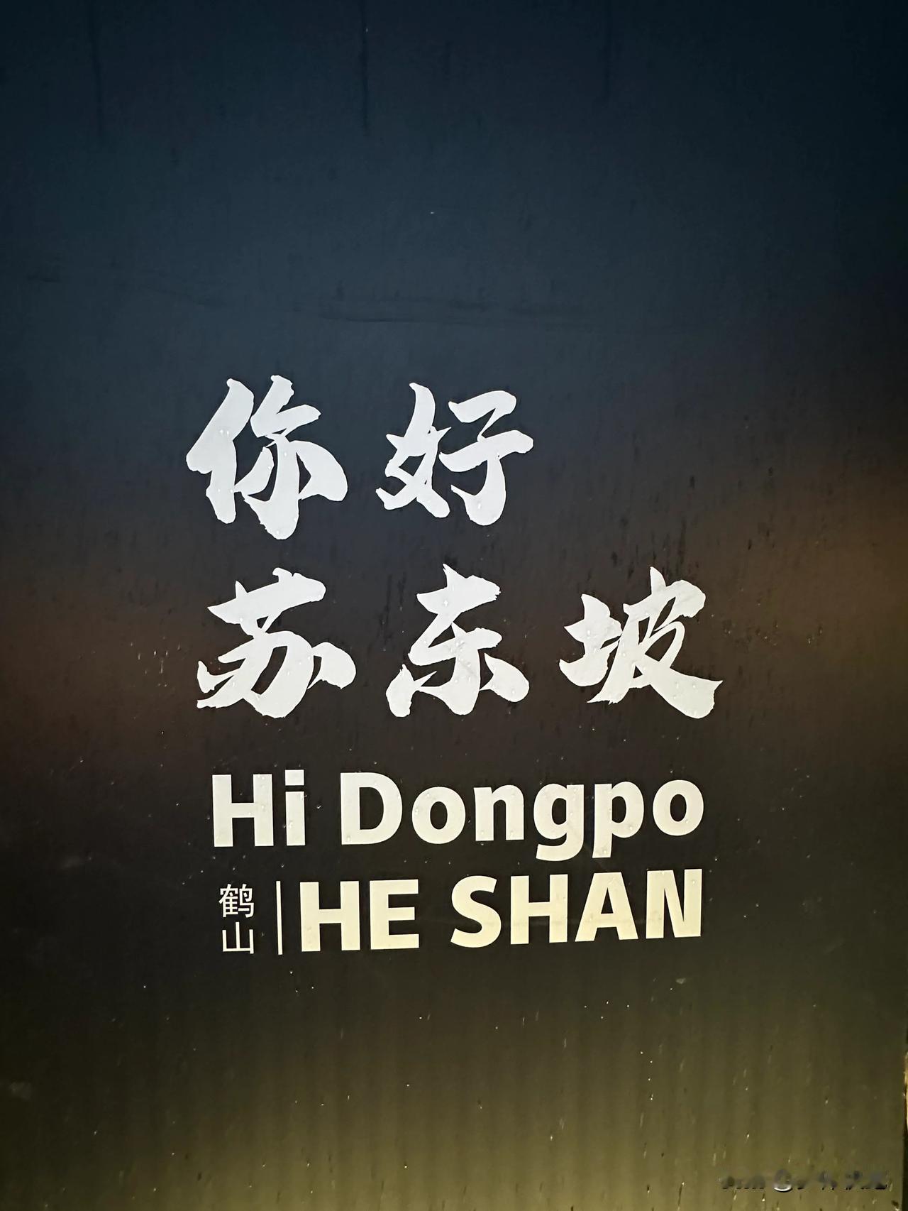 雨夜到了江门鹤山沙坪的渝文木舍文创区，正好遇到苏东坡的展览，原来苏东坡从广州到惠