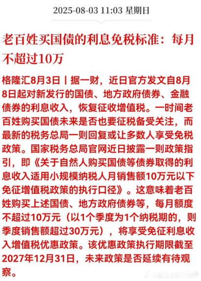 近日官方发文自8月8日起对新发行的国债、地方政府债券、金融债券的利息收入，恢复征