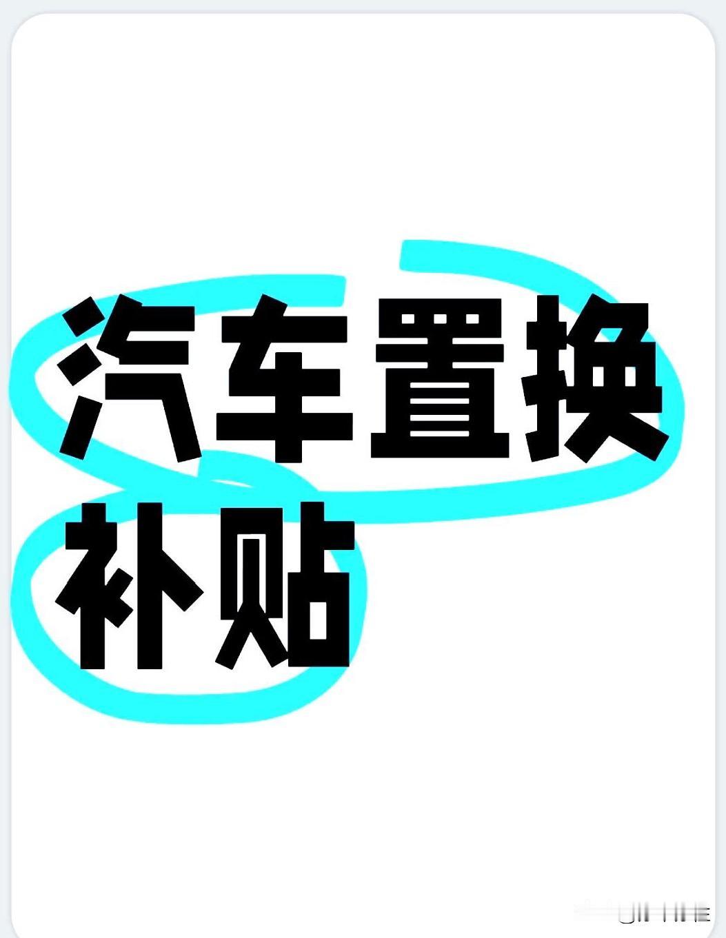 四川的朋友快看过来……

近期想买车的朋友先别急！ 四川省近日率先叫停省级购车补