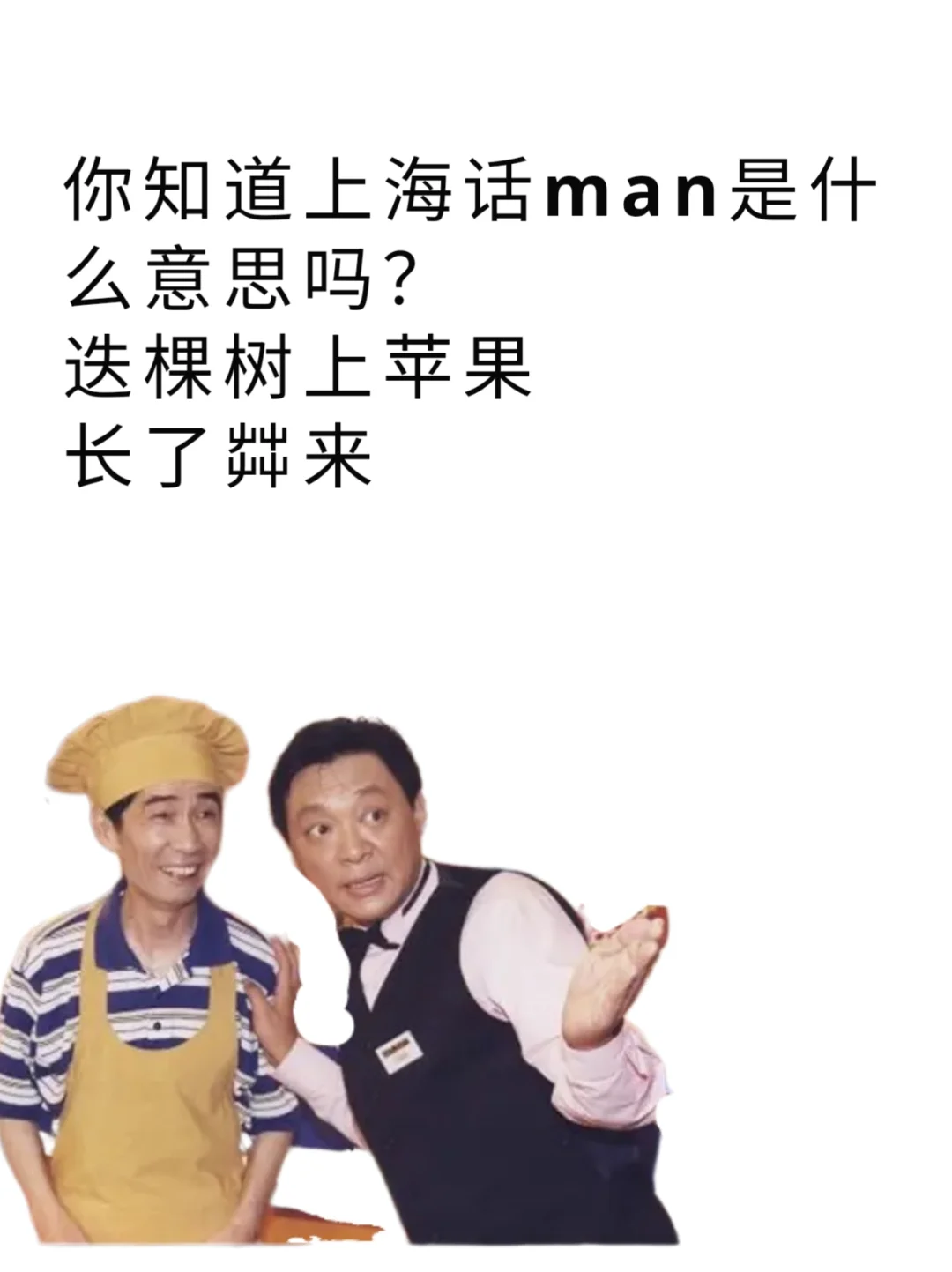 沪语的man原来是怎么写的