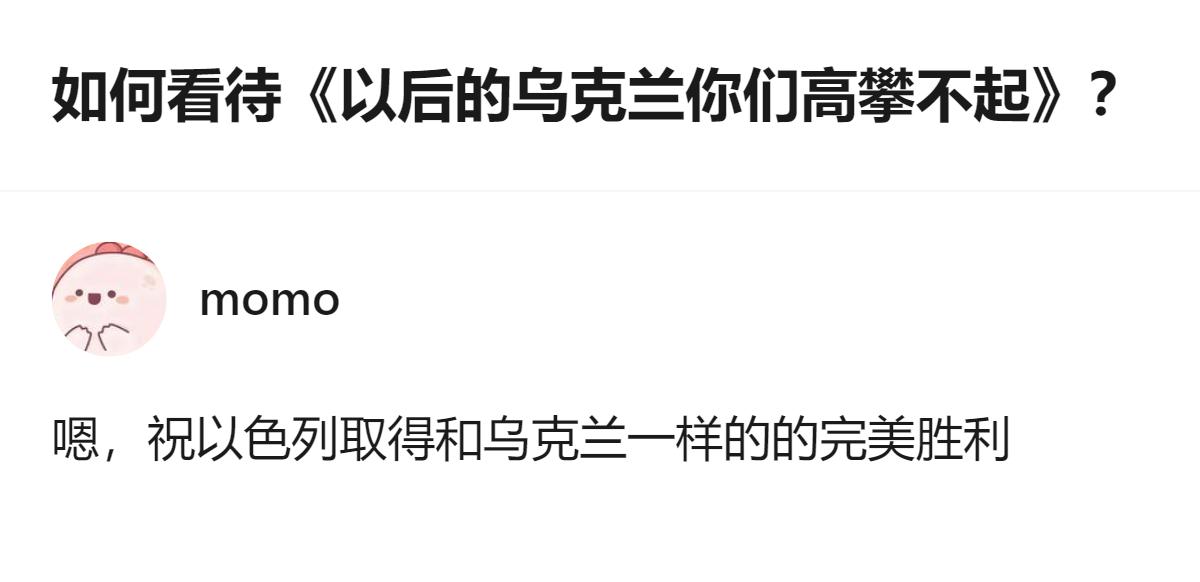 针对“以后的乌克兰你们高攀不起”这一说法，有评论拿乌克兰的情况类比以色列，认为以
