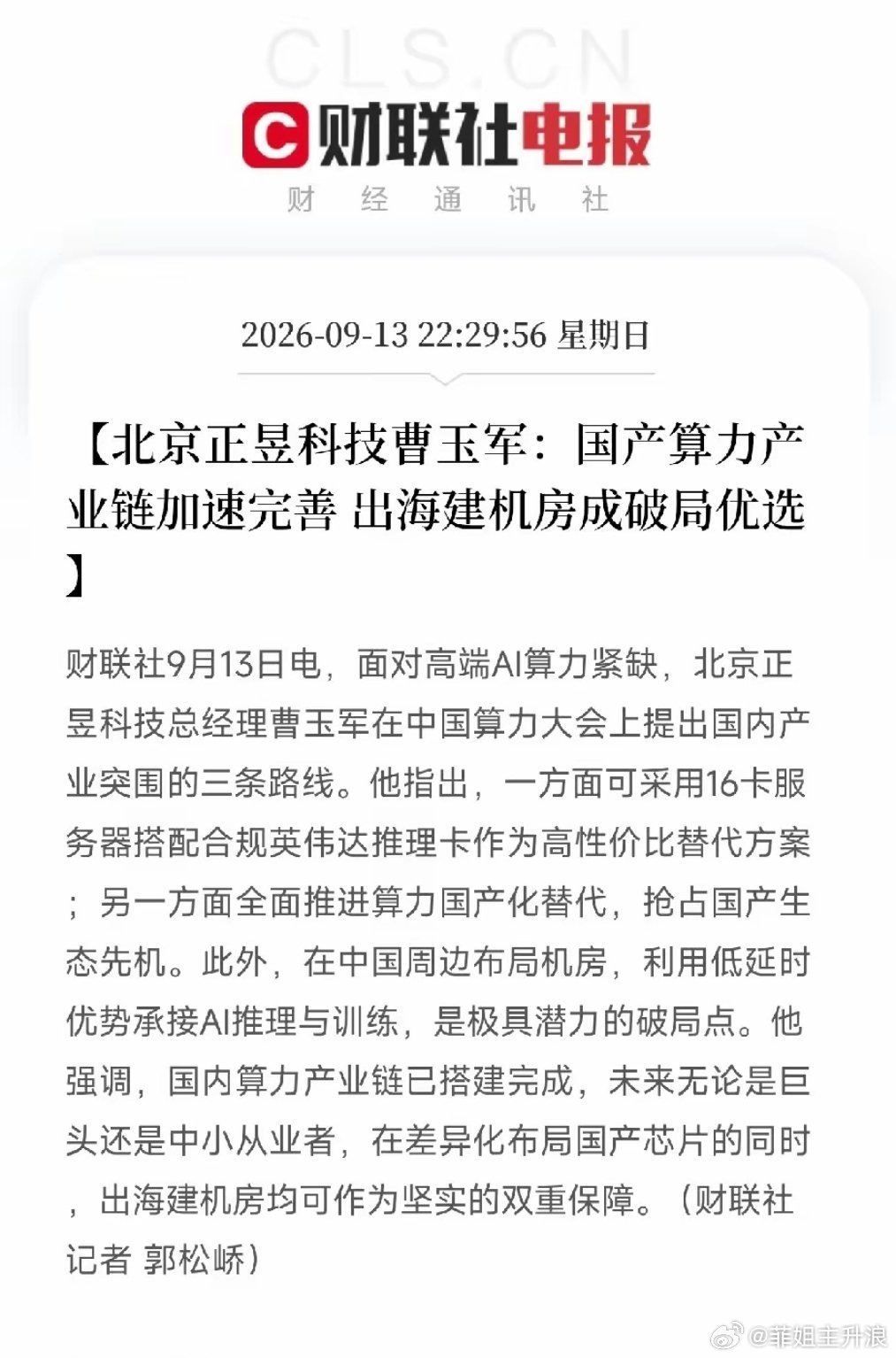 深夜10点多，这条来自算力大会的消息，如果你看懂了，会发现一家不算巨头的公司，把