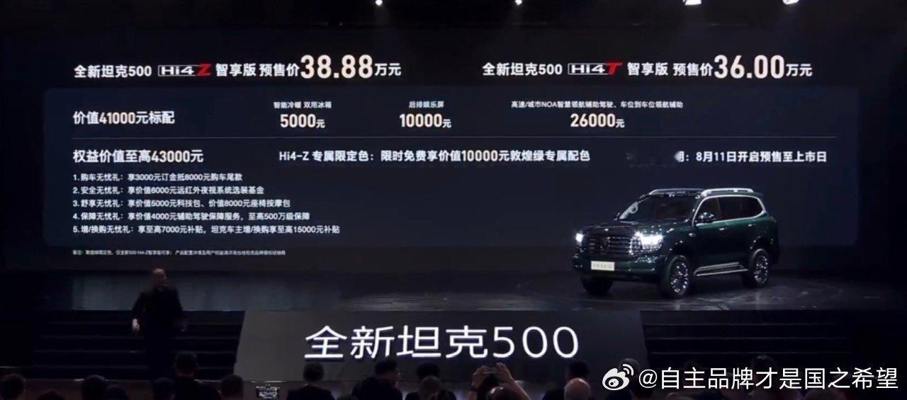 全新坦克500预售价格公布充分体现了长城的技术积累和诚意相信市场会给予热烈的回应
