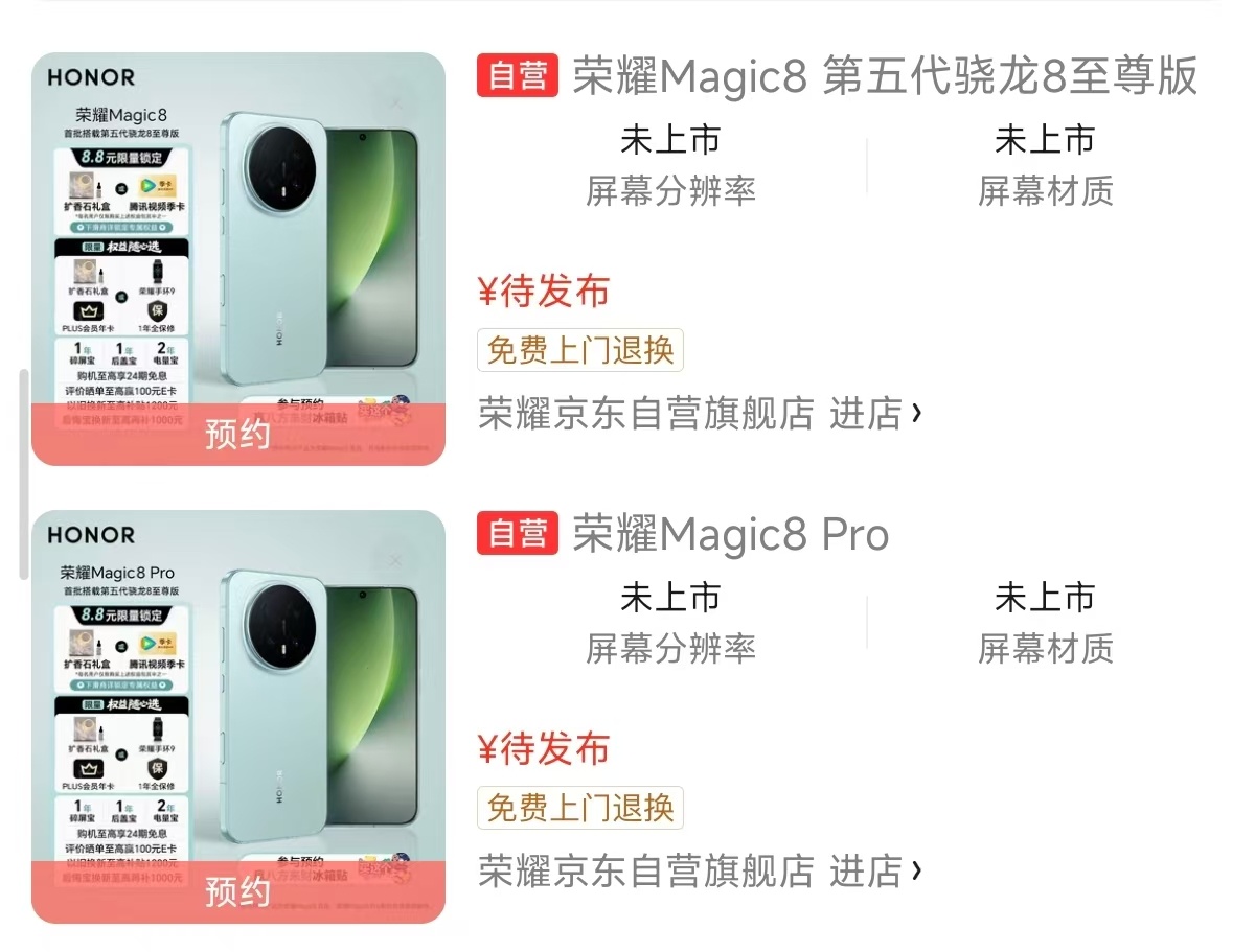荣耀Magic8系列外观在某东抢跑，侧面多了一个拍照按键，大R角直屏+潜望镜三摄