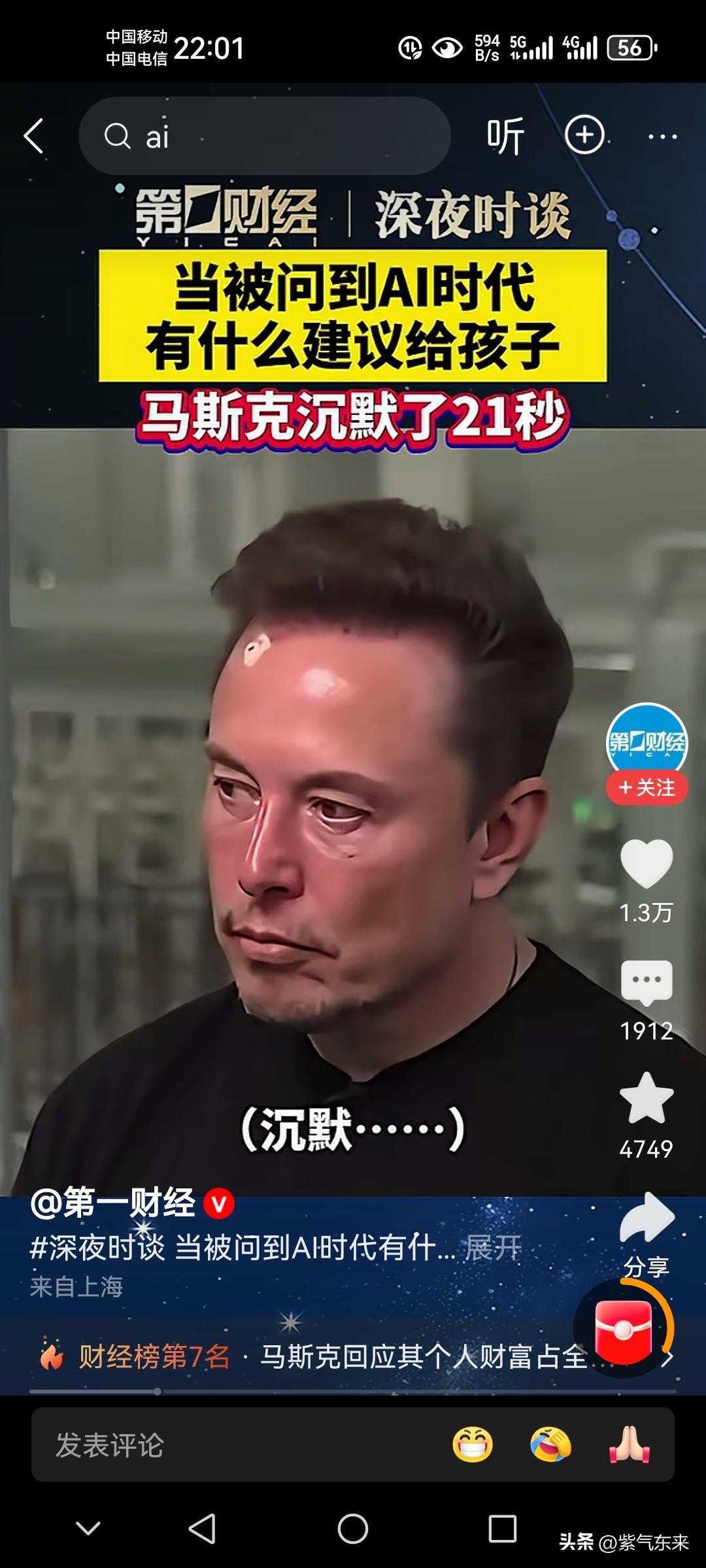 AL太火了，未必是好事

就连世界首富马斯克在面对记者提问时，都不知道该如何回答