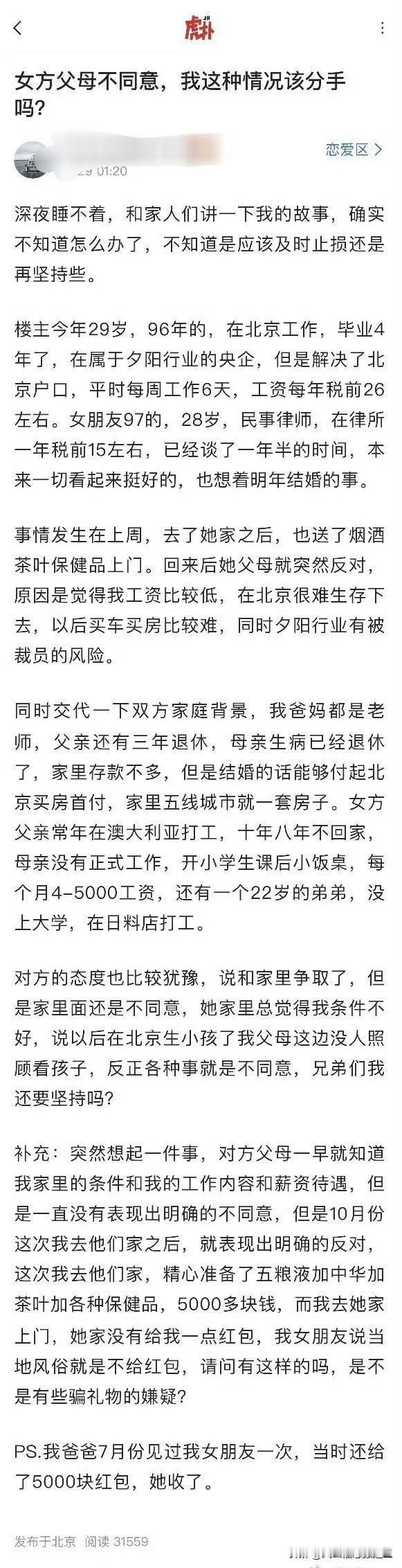 一个兄弟发帖，他这样的情况，女方父母不同意，要不要分手？ ​​​