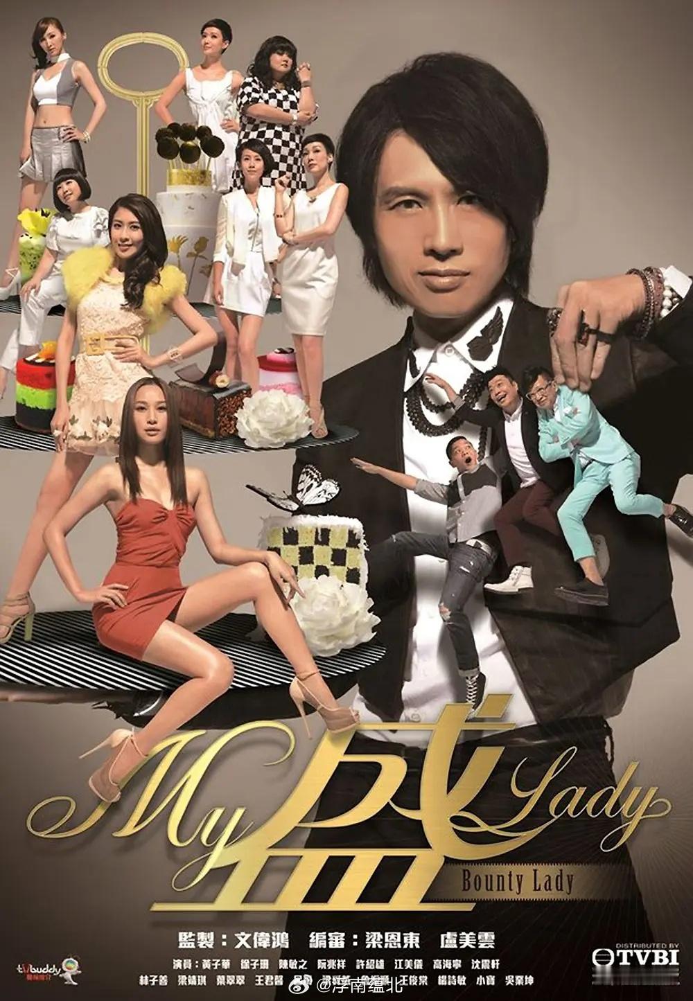 【港剧】《My盛Lady》2013黄子华徐子珊