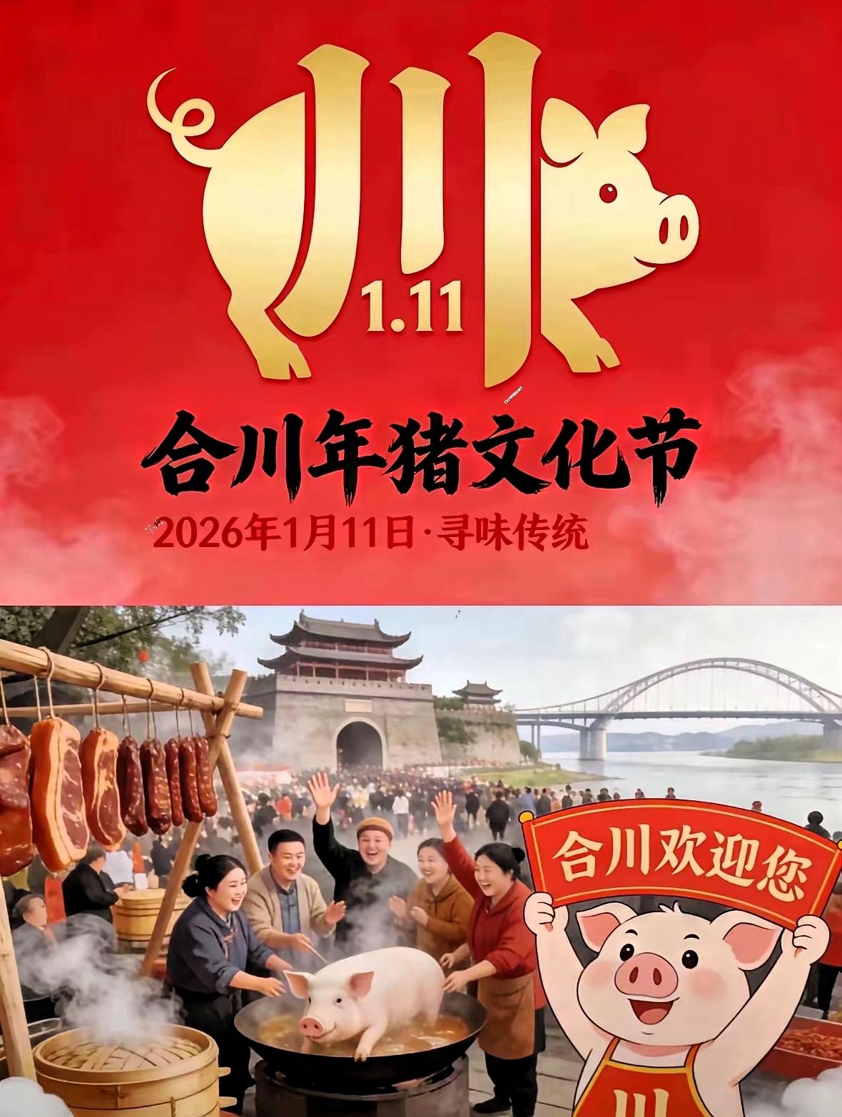 强烈建议→合川文旅局规定以后每年的1.11日定为合川杀猪节，正好3个1合一起就是