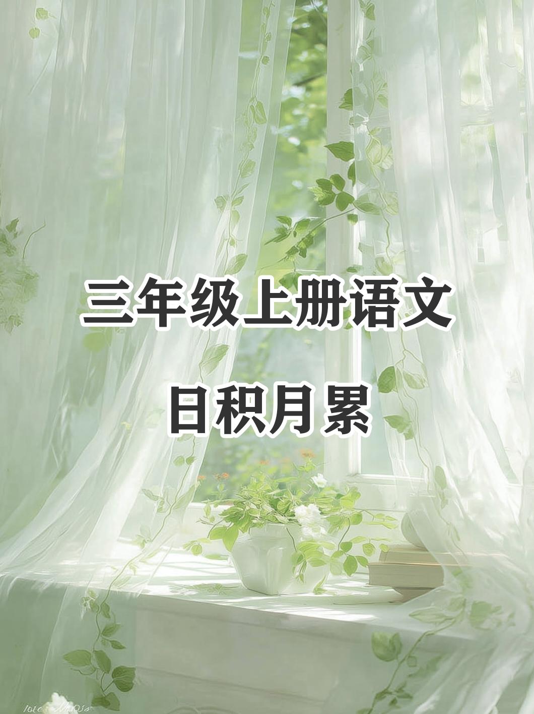三年级上册语文，课内日积月累归纳整理，暑假收藏背诵~